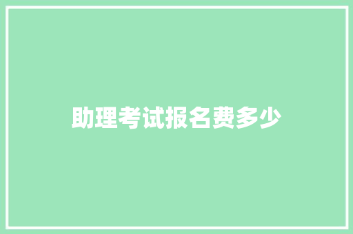助理考试报名费多少
