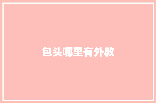 包头哪里有外教