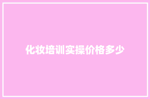 化妆培训实操价格多少