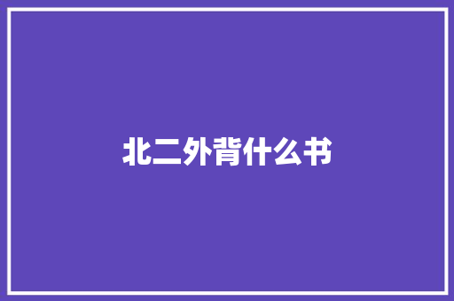 北二外背什么书