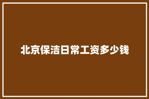 北京保洁日常工资多少钱