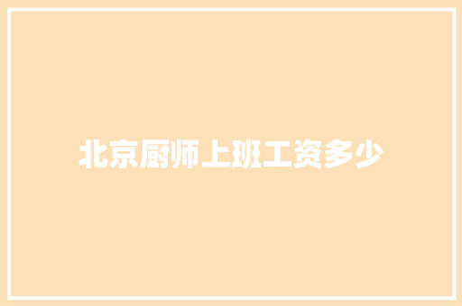 北京厨师上班工资多少