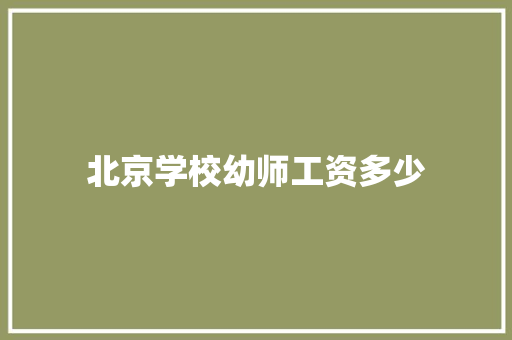 北京学校幼师工资多少