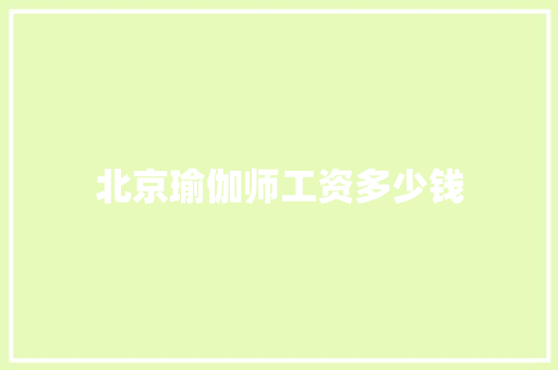 北京瑜伽师工资多少钱