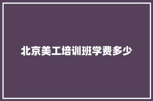 北京美工培训班学费多少 诗词鉴赏