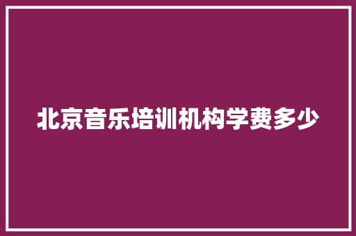 北京音乐培训机构学费多少
