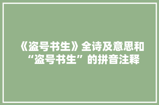 《盗号书生》全诗及意思和“盗号书生”的拼音注释