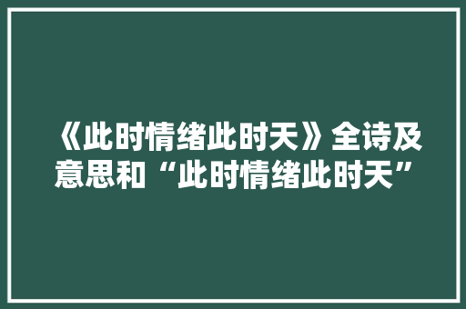 《此时情绪此时天》全诗及意思和“此时情绪此时天”的拼音注释