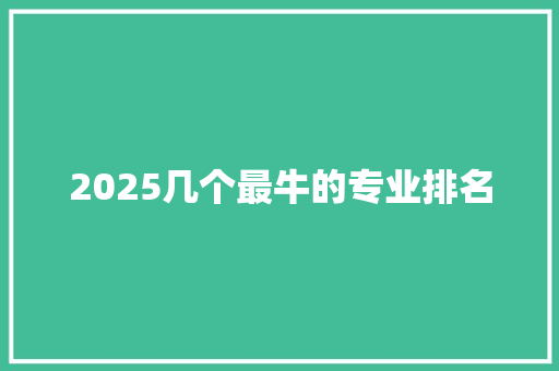 2025几个最牛的专业排名