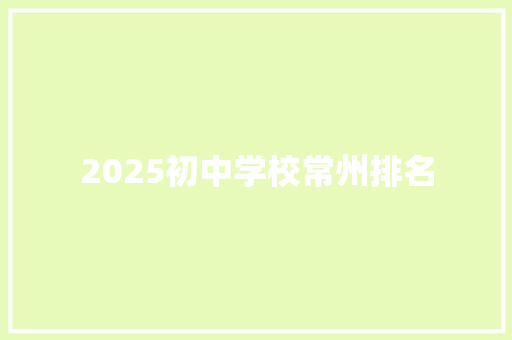 2025初中学校常州排名