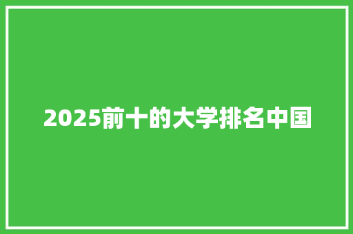 2025前十的大学排名中国
