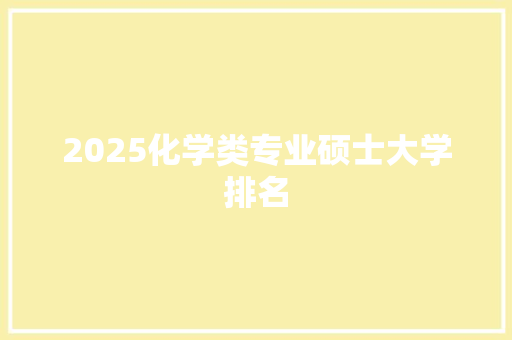 2025化学类专业硕士大学排名