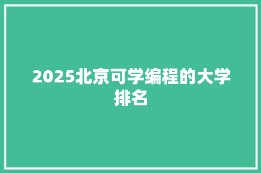 2025北京可学编程的大学排名
