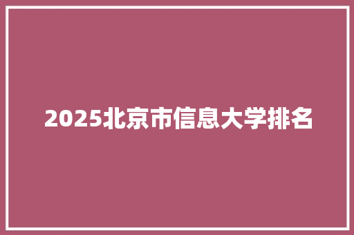 2025北京市信息大学排名