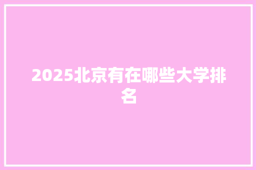 2025北京有在哪些大学排名