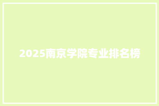 2025南京学院专业排名榜