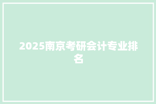 2025南京考研会计专业排名