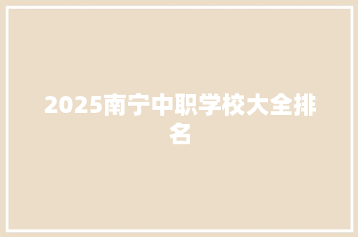 2025南宁中职学校大全排名