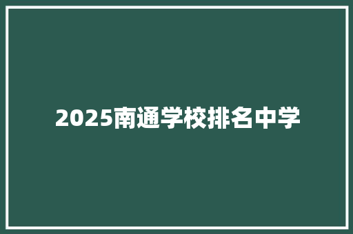 2025南通学校排名中学