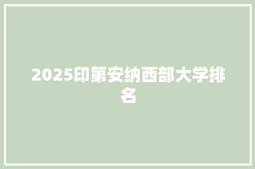 2025印第安纳西部大学排名