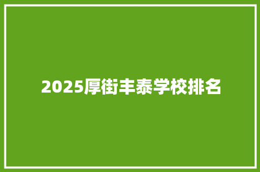 2025厚街丰泰学校排名