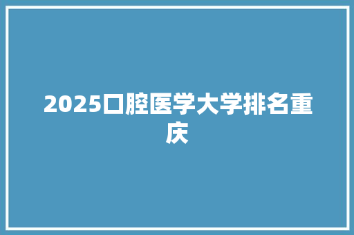 2025口腔医学大学排名重庆