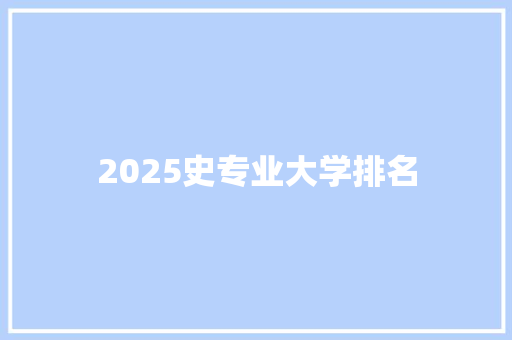 2025史专业大学排名
