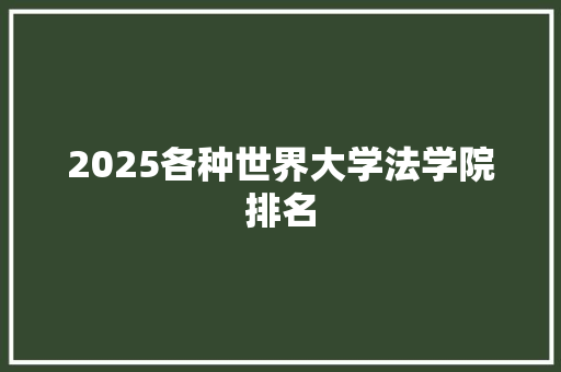 2025各种世界大学法学院排名