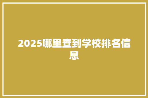 2025哪里查到学校排名信息