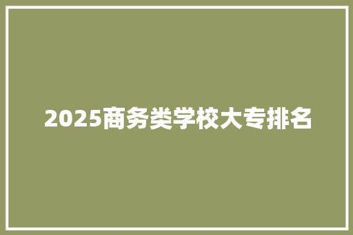 2025商务类学校大专排名