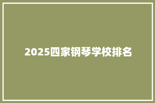 2025四家钢琴学校排名