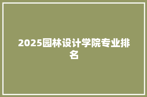2025园林设计学院专业排名