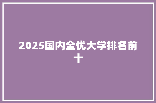 2025国内全优大学排名前十