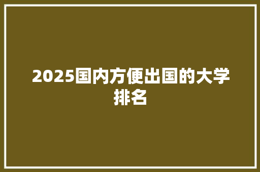 2025国内方便出国的大学排名