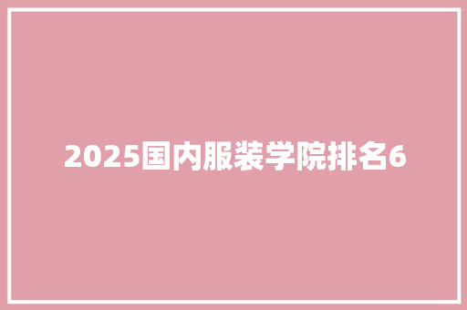 2025国内服装学院排名6