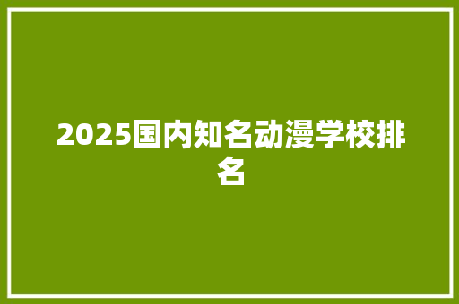 2025国内知名动漫学校排名