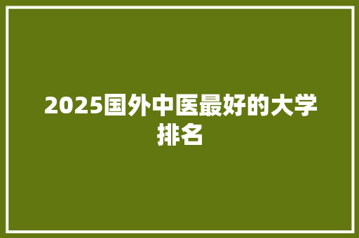 2025国外中医最好的大学排名