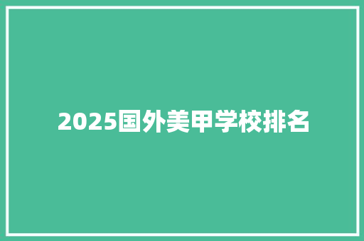 2025国外美甲学校排名