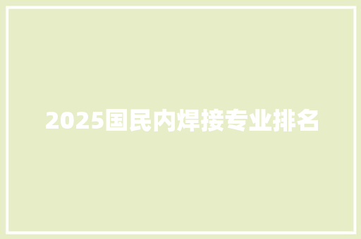 2025国民内焊接专业排名