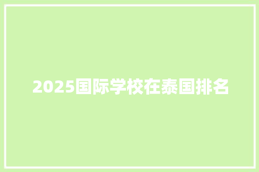 2025国际学校在泰国排名
