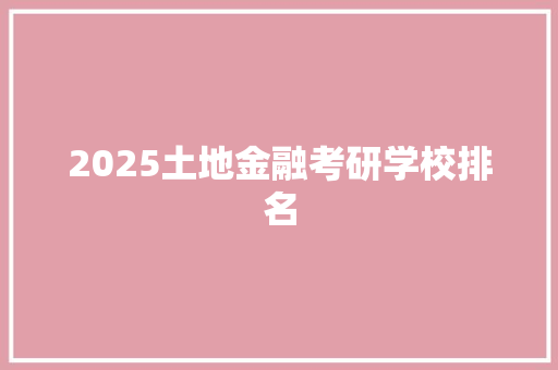 2025土地金融考研学校排名