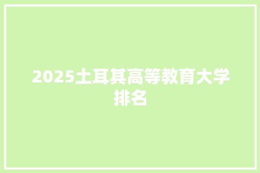 2025土耳其高等教育大学排名