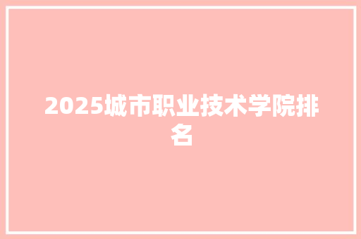 2025城市职业技术学院排名