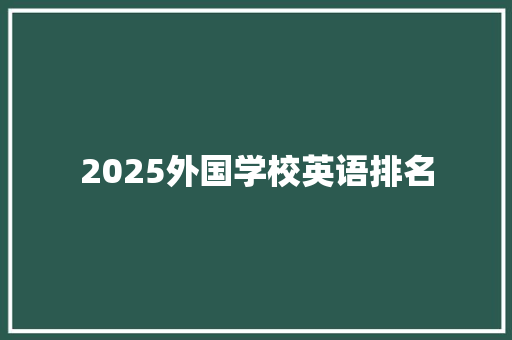 2025外国学校英语排名
