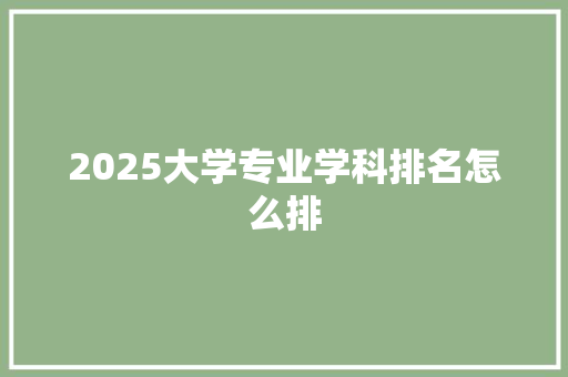 2025大学专业学科排名怎么排