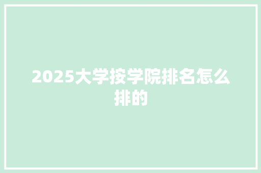 2025大学按学院排名怎么排的