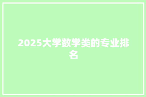2025大学数学类的专业排名