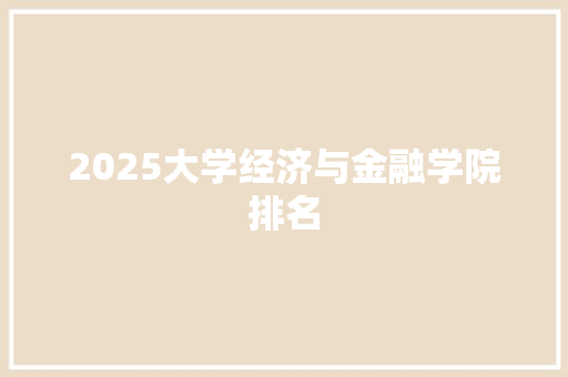 2025大学经济与金融学院排名