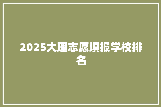 2025大理志愿填报学校排名