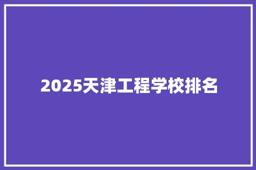 2025天津工程学校排名